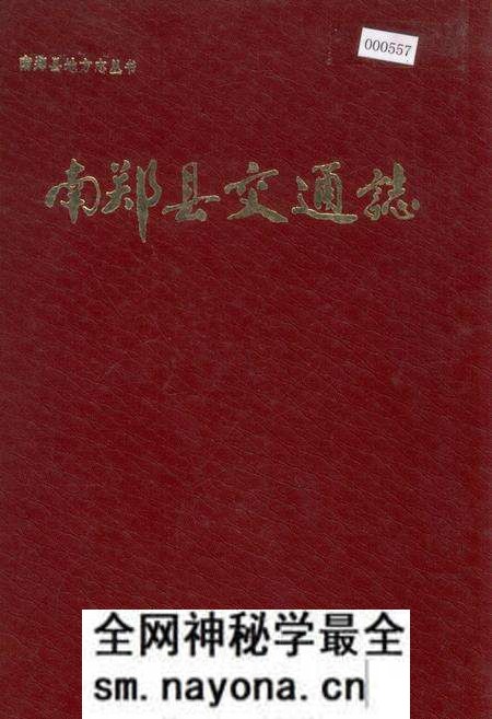 《南郑县交通志》.pdf电子版_陕西省志预览图