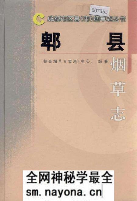 《郫县烟草志》.pdf电子版_四川省志预览图