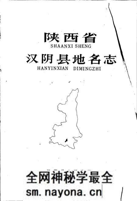 《陕西省汉阴县地名志》.pdf电子版_陕西省志预览图1 《陕西省汉阴县地名志》.pdf电子版_陕西省志预览图1