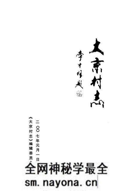 《《大京村志》》.pdf电子版_山西省志预览图1 《《大京村志》》.pdf电子版_山西省志预览图1