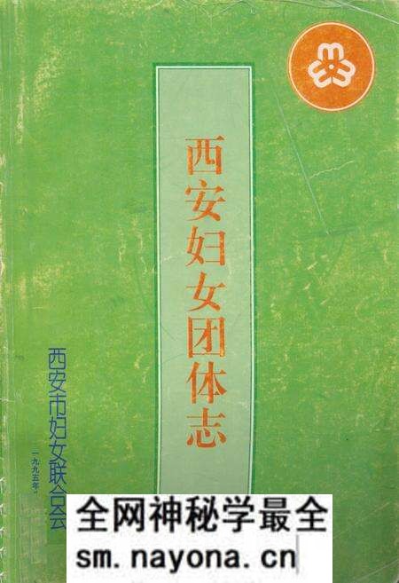 《西安妇女团体志》.pdf电子版_陕西省志预览图