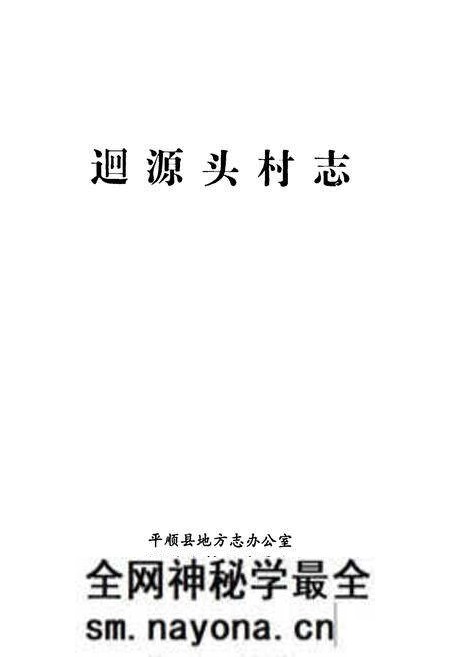 《迴源头村志》.pdf电子版_山西省志预览图1