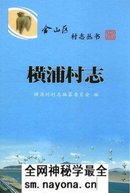 《横浦村志》.pdf电子版_上海市志预览图 《横浦村志》.pdf电子版_上海市志预览图