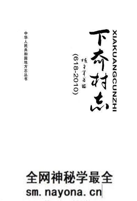 《下夼村志(618-2010)》.pdf电子版_山东省志预览图1 《下夼村志(618-2010)》.pdf电子版_山东省志预览图1