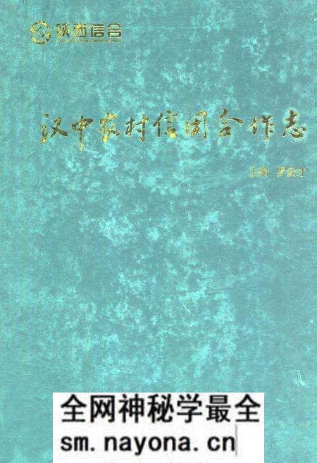 《汉中农村信用合作志》.pdf电子版_陕西省志预览图 《汉中农村信用合作志》.pdf电子版_陕西省志预览图
