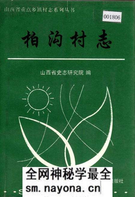 《柏沟村志》.pdf电子版_山西省志预览图