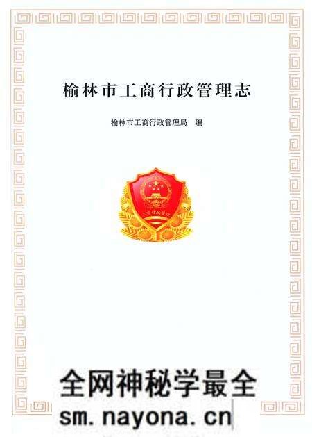 《榆林市工商行政管理志》.pdf电子版_陕西省志预览图2 《榆林市工商行政管理志》.pdf电子版_陕西省志预览图2