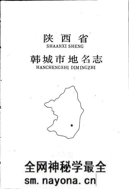 《陕西省韩城市地名志》.pdf电子版_陕西省志预览图1
