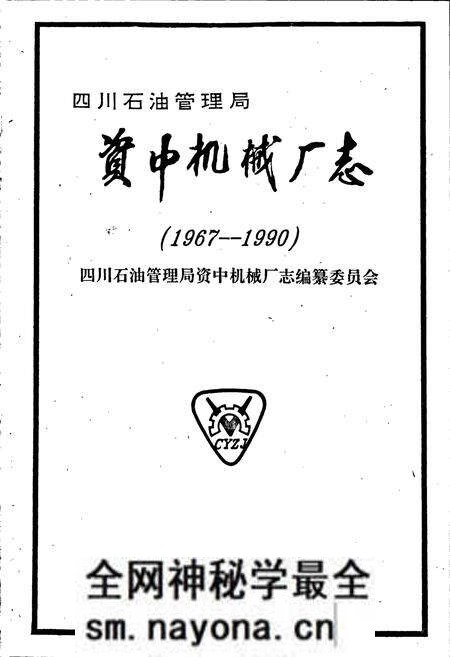 《四川省石油管理局资中机械厂志》.pdf电子版_四川省志预览图1 《四川省石油管理局资中机械厂志》.pdf电子版_四川省志预览图1