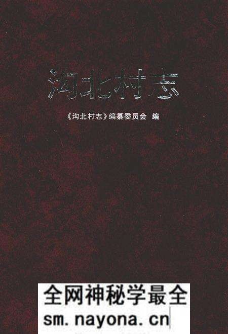 《沟北村志》.pdf电子版_山西省志预览图 《沟北村志》.pdf电子版_山西省志预览图