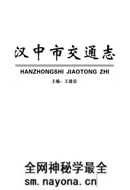 《汉中市交通志》.pdf电子版_陕西省志预览图1