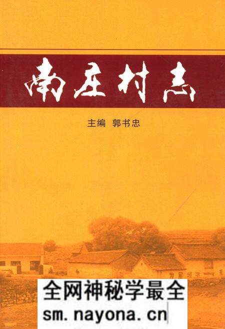 《南庄村志》.pdf电子版_山西省志预览图 《南庄村志》.pdf电子版_山西省志预览图
