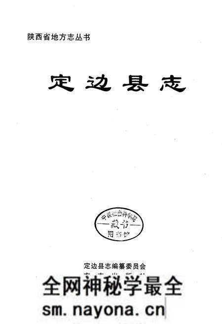 《定边县志》.pdf电子版_陕西省志预览图1 《定边县志》.pdf电子版_陕西省志预览图1