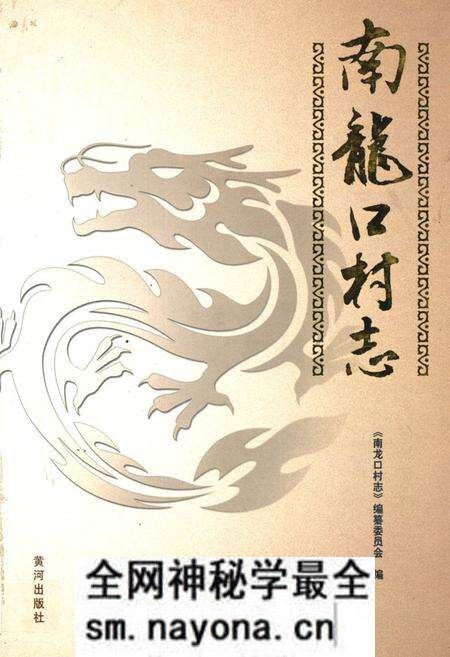 《南龙口村志》.pdf电子版_山东省志预览图 《南龙口村志》.pdf电子版_山东省志预览图