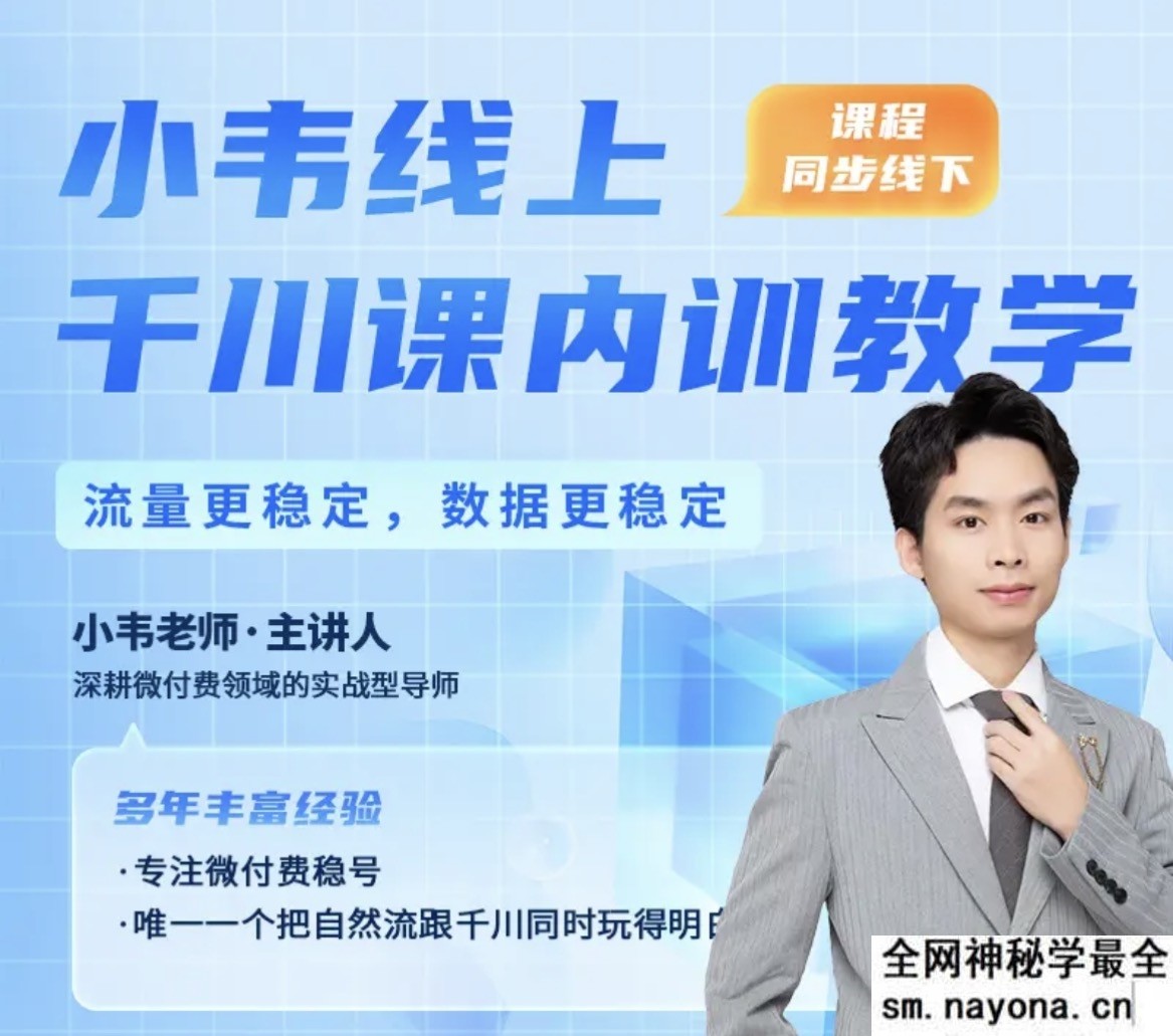 直播运营小韦-千川线上微付费起号内训课2025年5月(价值3999元)