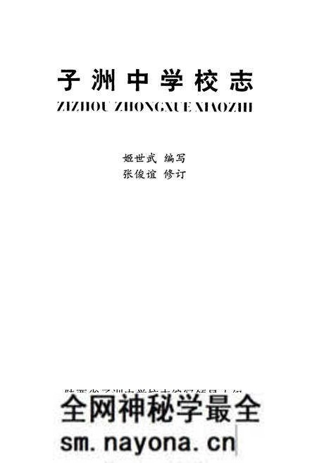 《子洲中学校志(1954~2004)》.pdf电子版_陕西省志预览图1 《子洲中学校志(1954~2004)》.pdf电子版_陕西省志预览图1