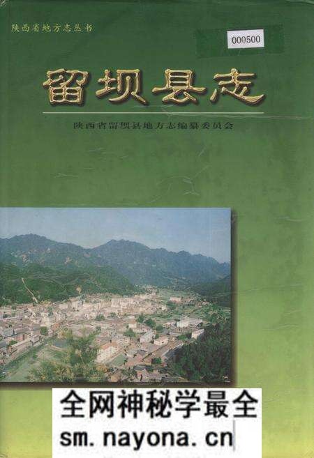 《留坝县志》.pdf电子版_陕西省志预览图 《留坝县志》.pdf电子版_陕西省志预览图