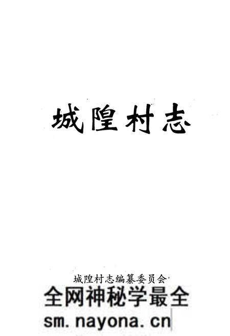 《《城隍村志》》.pdf电子版_山西省志预览图1 《《城隍村志》》.pdf电子版_山西省志预览图1