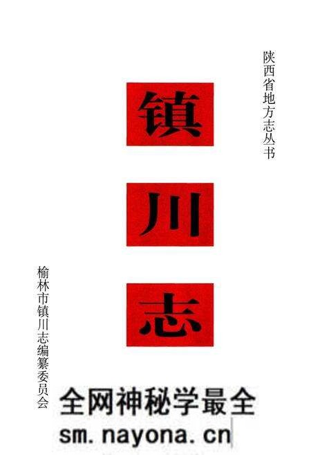 《镇川志》.pdf电子版_陕西省志预览图2 《镇川志》.pdf电子版_陕西省志预览图2