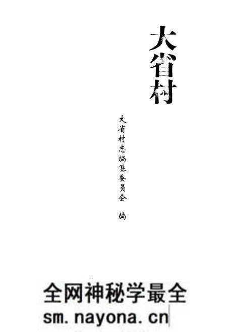 《大省村志》.pdf电子版_山东省志预览图1 《大省村志》.pdf电子版_山东省志预览图1
