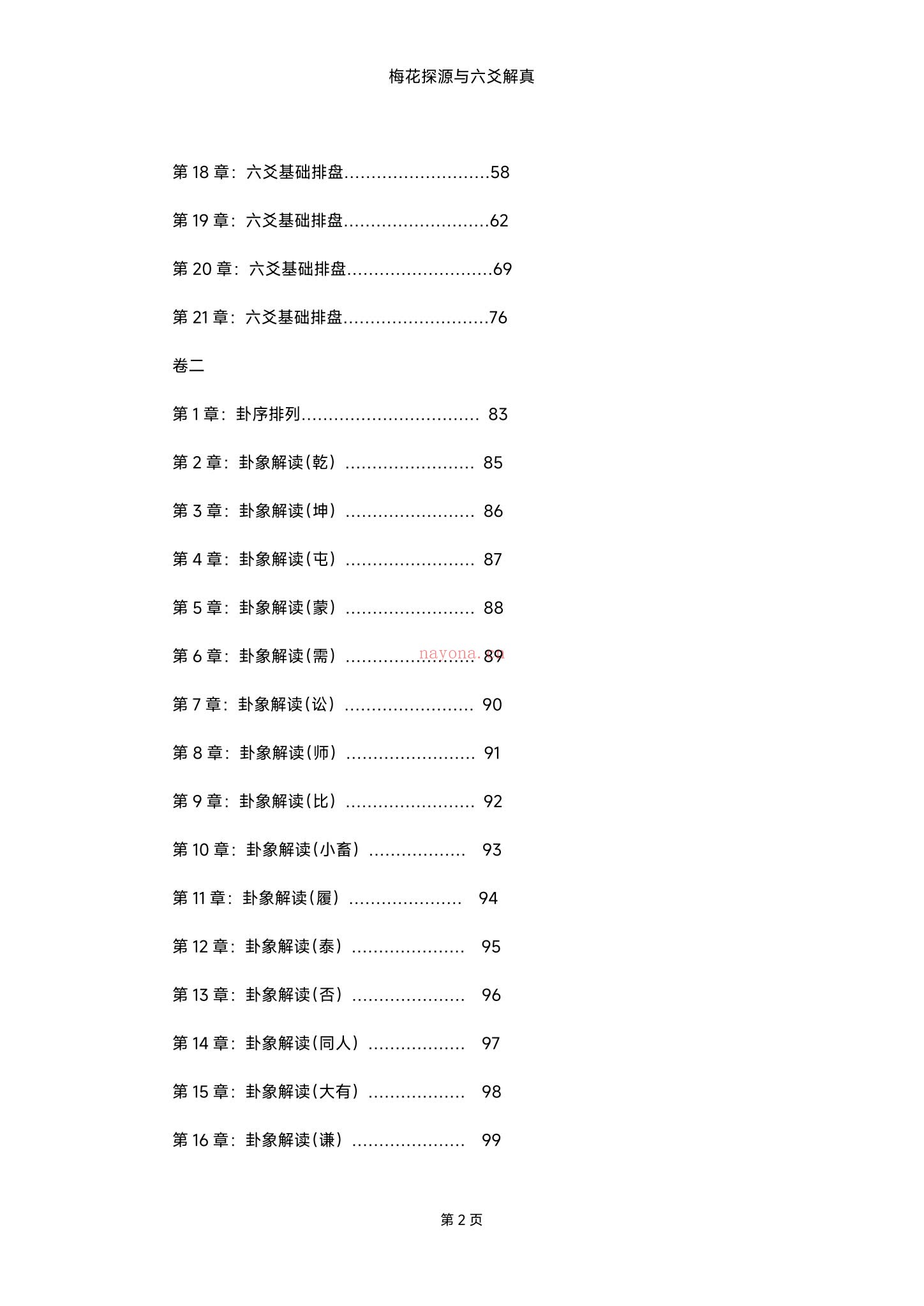 《梅花探源与六爻解真精华版h》PDF电子书（360页）