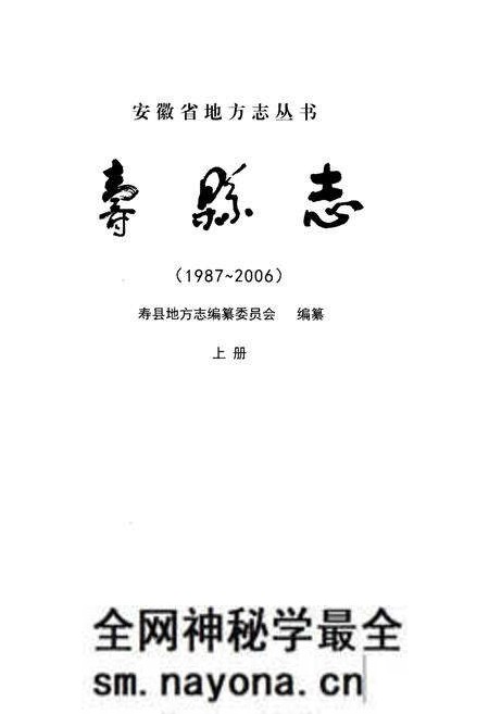 《寿县志(1987-2006)上册》.pdf电子版_陕西省志预览图1 《寿县志(1987-2006)上册》.pdf电子版_陕西省志预览图1