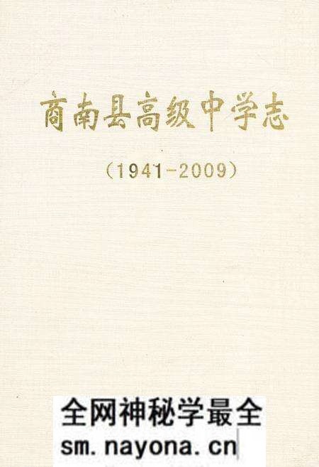 《商南县高级中学志》.pdf电子版_陕西省志预览图 《商南县高级中学志》.pdf电子版_陕西省志预览图
