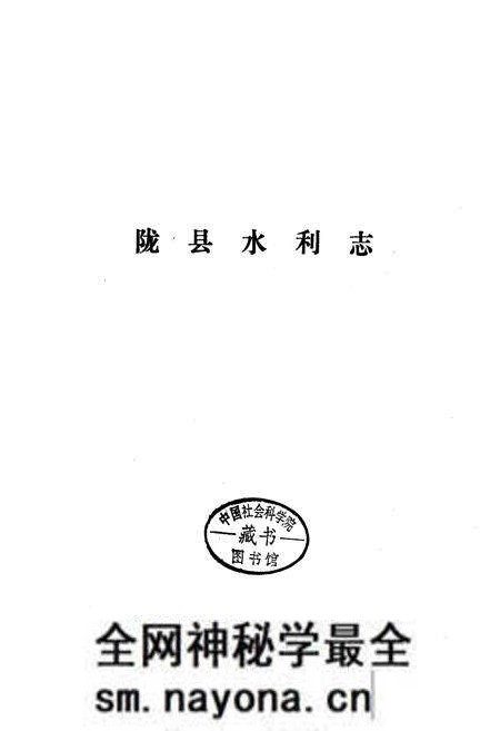 《陇县水利志》.pdf电子版_陕西省志预览图1 《陇县水利志》.pdf电子版_陕西省志预览图1