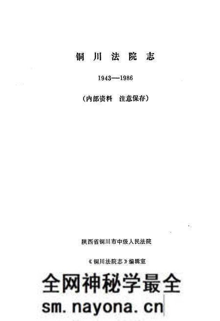 《《铜川法院志(1943-1986)》》.pdf电子版_陕西省志预览图1 《《铜川法院志(1943-1986)》》.pdf电子版_陕西省志预览图1