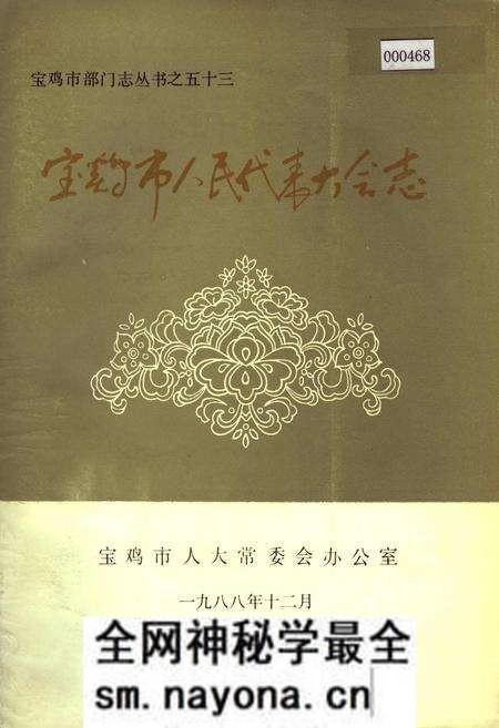 《宝鸡市人民代表大会志》.pdf电子版_陕西省志预览图 《宝鸡市人民代表大会志》.pdf电子版_陕西省志预览图