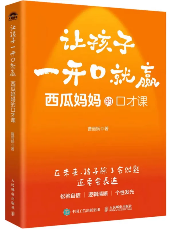 《让孩子一开口就赢》封面图片