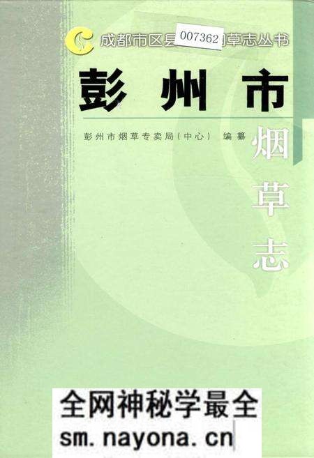 《彭州市烟草志》.pdf电子版_四川省志预览图 《彭州市烟草志》.pdf电子版_四川省志预览图