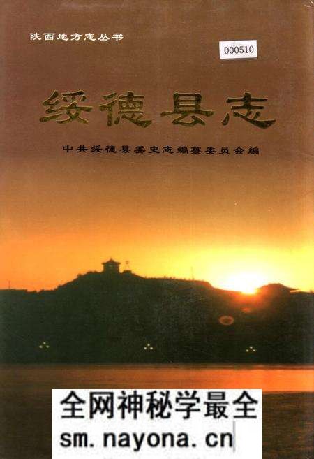《绥德县志》.pdf电子版_陕西省志预览图 《绥德县志》.pdf电子版_陕西省志预览图