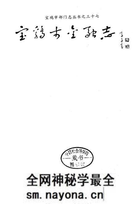 《宝鸡市金融志》.pdf电子版_陕西省志预览图1 《宝鸡市金融志》.pdf电子版_陕西省志预览图1