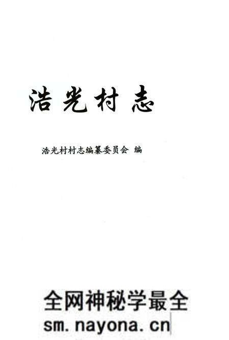《浩光村志》.pdf电子版_上海市志预览图1 《浩光村志》.pdf电子版_上海市志预览图1