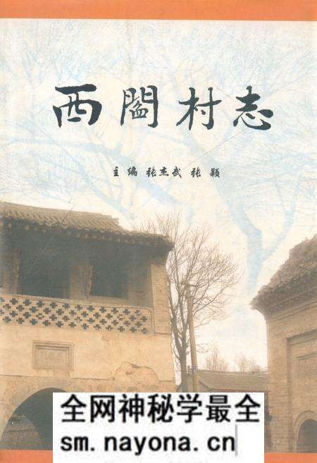 《《西闫村志》》.pdf电子版_山西省志预览图 《《西闫村志》》.pdf电子版_山西省志预览图