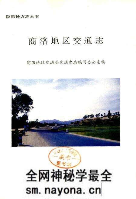 《商洛地区交通志》.pdf电子版_陕西省志预览图1 《商洛地区交通志》.pdf电子版_陕西省志预览图1