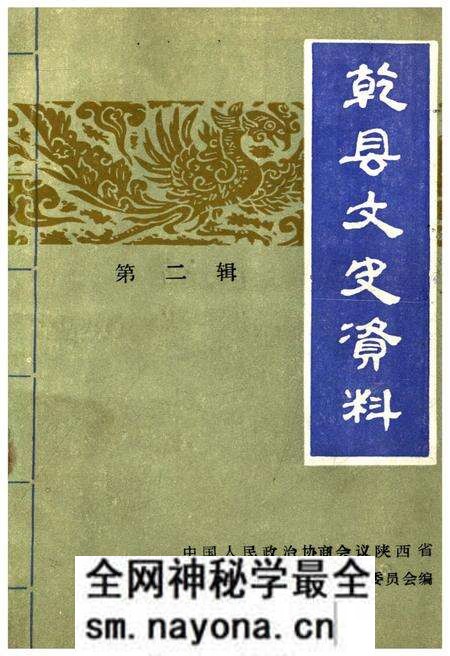 《乾县文史资料·第二辑》.pdf电子版_陕西省志预览图 《乾县文史资料·第二辑》.pdf电子版_陕西省志预览图