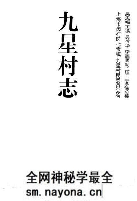 《九星村志》.pdf电子版_上海市志预览图1 《九星村志》.pdf电子版_上海市志预览图1