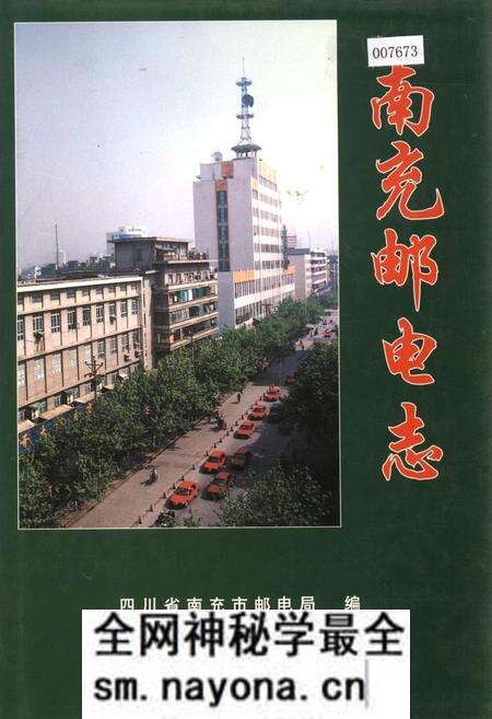 《南充邮电志》.pdf电子版_四川省志预览图