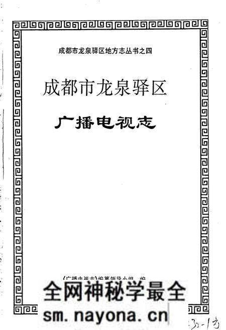 《成都市龙泉驿区广播电视志》.pdf电子版_四川省志预览图1