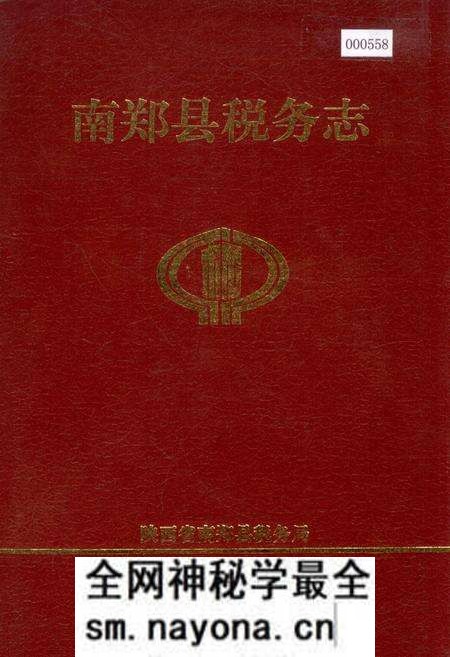 《南郑县税务志》.pdf电子版_陕西省志预览图