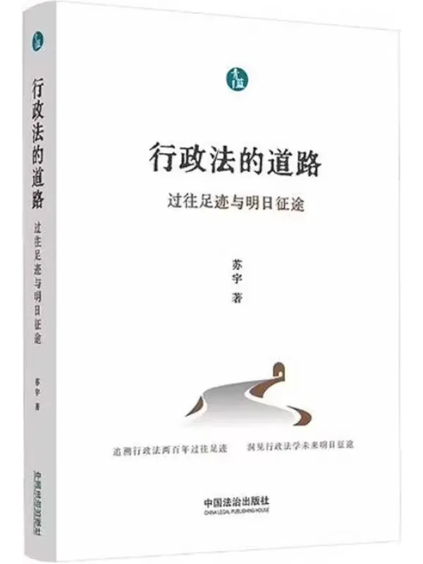 《行政法的道路：过往足迹与明日征途》封面图片