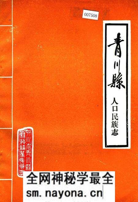 《青川县人口民族志》.pdf电子版_四川省志预览图