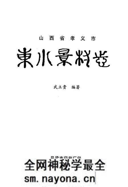 《东小景村志》.pdf电子版_山西省志预览图1 《东小景村志》.pdf电子版_山西省志预览图1