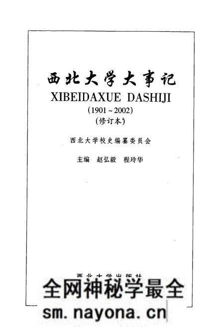 《西北大学大事记(增订本)》.pdf电子版_陕西省志预览图1 《西北大学大事记(增订本)》.pdf电子版_陕西省志预览图1