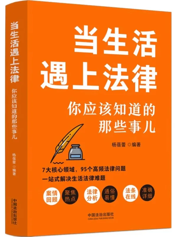 《当生活遇上法律:你应该知道的那些事儿》杨蓓蕾【文字版_PDF电子书_】 《当生活遇上法律:你应该知道的那些事儿》封面图片