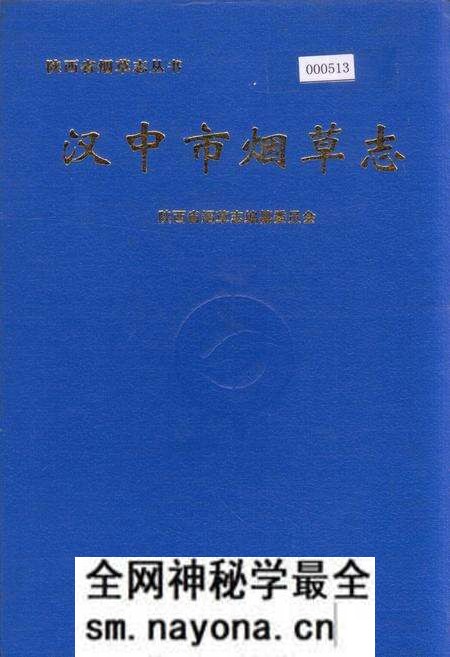 《汉中市烟草志》.pdf电子版_陕西省志预览图 《汉中市烟草志》.pdf电子版_陕西省志预览图