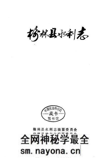 《榆林县水利志》.pdf电子版_陕西省志预览图1 《榆林县水利志》.pdf电子版_陕西省志预览图1
