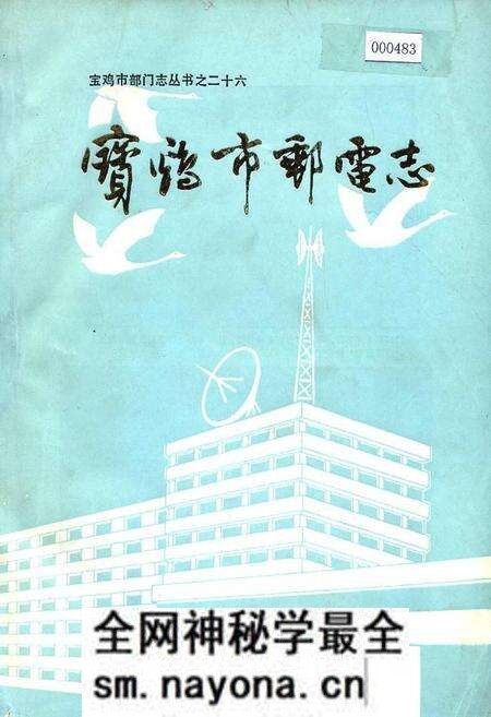 《宝鸡市邮电志》.pdf电子版_陕西省志预览图 《宝鸡市邮电志》.pdf电子版_陕西省志预览图